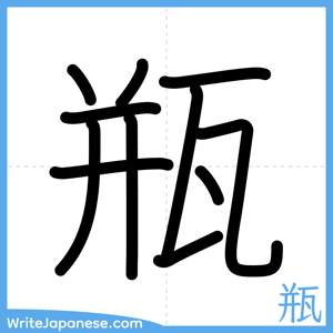 How to write "瓶" - complete stroke order