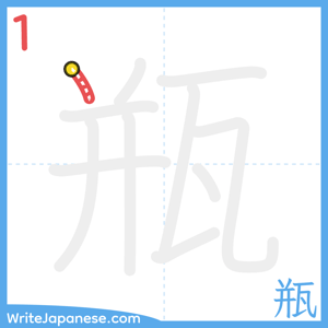 How to write "瓶" - stroke 1