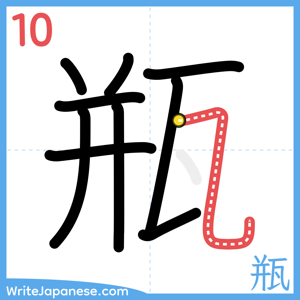 How to write "瓶" - stroke 10