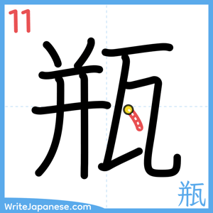 How to write "瓶" - stroke 11