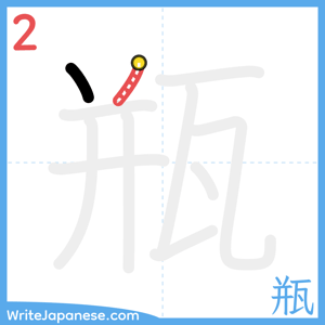 How to write "瓶" - stroke 2