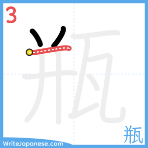 How to write "瓶" - stroke 3