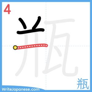 How to write "瓶" - stroke 4