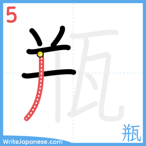 How to write "瓶" - stroke 5