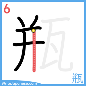 How to write "瓶" - stroke 6