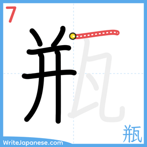How to write "瓶" - stroke 7