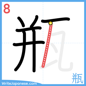 How to write "瓶" - stroke 8