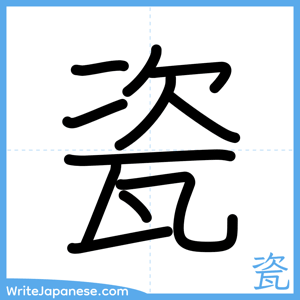 How to write "瓷" - complete stroke order