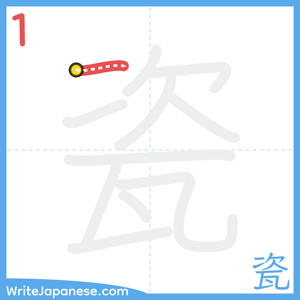 How to write "瓷" - stroke 1
