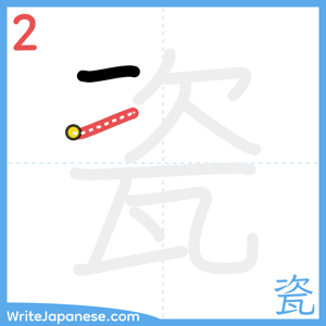 How to write "瓷" - stroke 2
