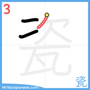 How to write "瓷" - stroke 3