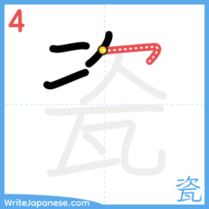 How to write "瓷" - stroke 4
