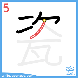 How to write "瓷" - stroke 5