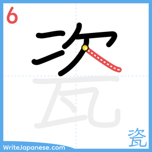 How to write "瓷" - stroke 6