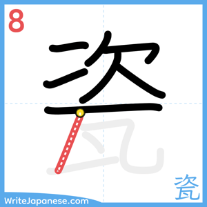 How to write "瓷" - stroke 8