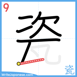 How to write "瓷" - stroke 9