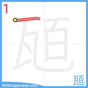 How to write "瓸" - stroke 1