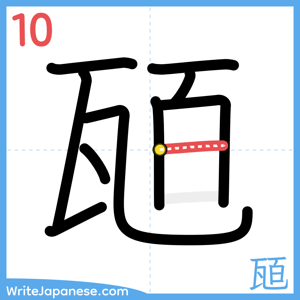 How to write "瓸" - stroke 10