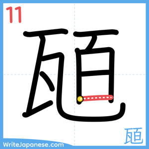 How to write "瓸" - stroke 11
