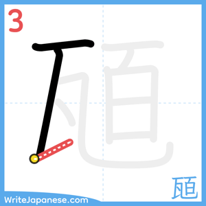 How to write "瓸" - stroke 3