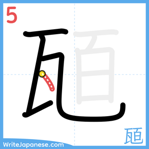 How to write "瓸" - stroke 5