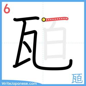 How to write "瓸" - stroke 6
