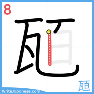 How to write "瓸" - stroke 8