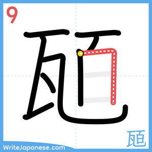 How to write "瓸" - stroke 9