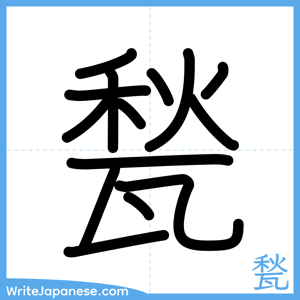How to write "甃" - complete stroke order