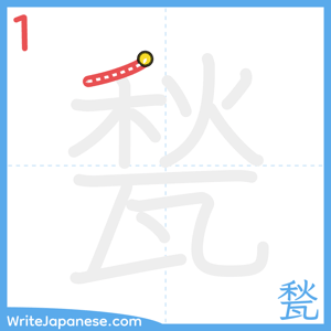 How to write "甃" - stroke 1