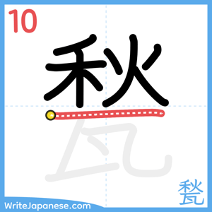How to write "甃" - stroke 10