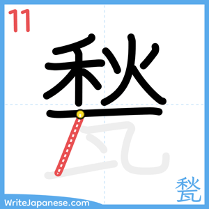 How to write "甃" - stroke 11