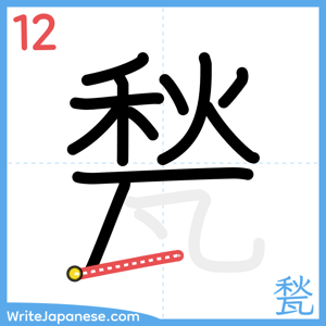 How to write "甃" - stroke 12