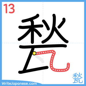How to write "甃" - stroke 13