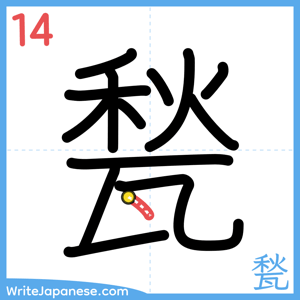 How to write "甃" - stroke 14