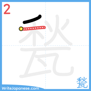 How to write "甃" - stroke 2