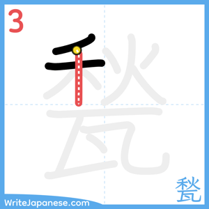 How to write "甃" - stroke 3