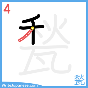 How to write "甃" - stroke 4