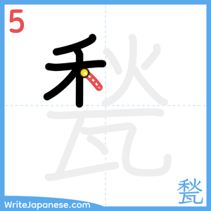 How to write "甃" - stroke 5