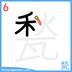How to write "甃" - stroke 6