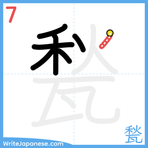 How to write "甃" - stroke 7