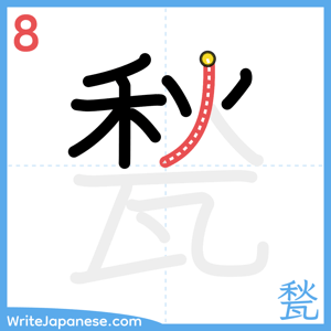 How to write "甃" - stroke 8