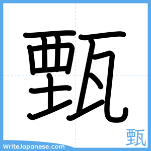 How to write "甄" - complete stroke order