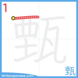 How to write "甄" - stroke 1