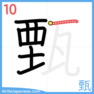 How to write "甄" - stroke 10