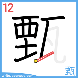 How to write "甄" - stroke 12