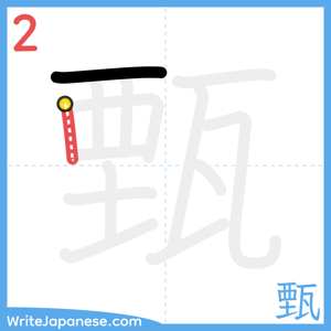 How to write "甄" - stroke 2