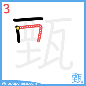 How to write "甄" - stroke 3