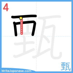 How to write "甄" - stroke 4