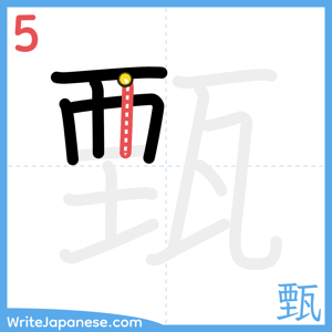 How to write "甄" - stroke 5